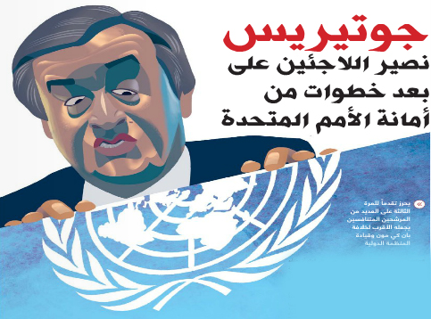 جوتيريس
نصير اللاجئين على بعد خطوات من أمانة الأمم المتحدة