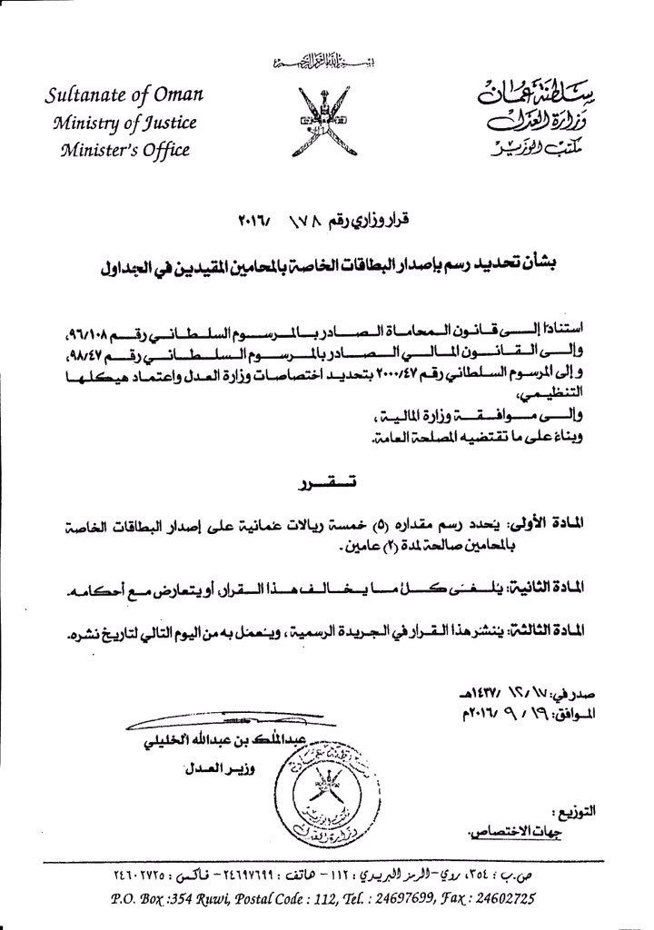 قرار بشأن تحديد رسم بإصدار البطاقات الخاصة بالمحامين المقيدين في الجداول