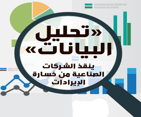 «تحليل البيانات» ينقذ الشركات الصناعية من خسارة الإيرادات