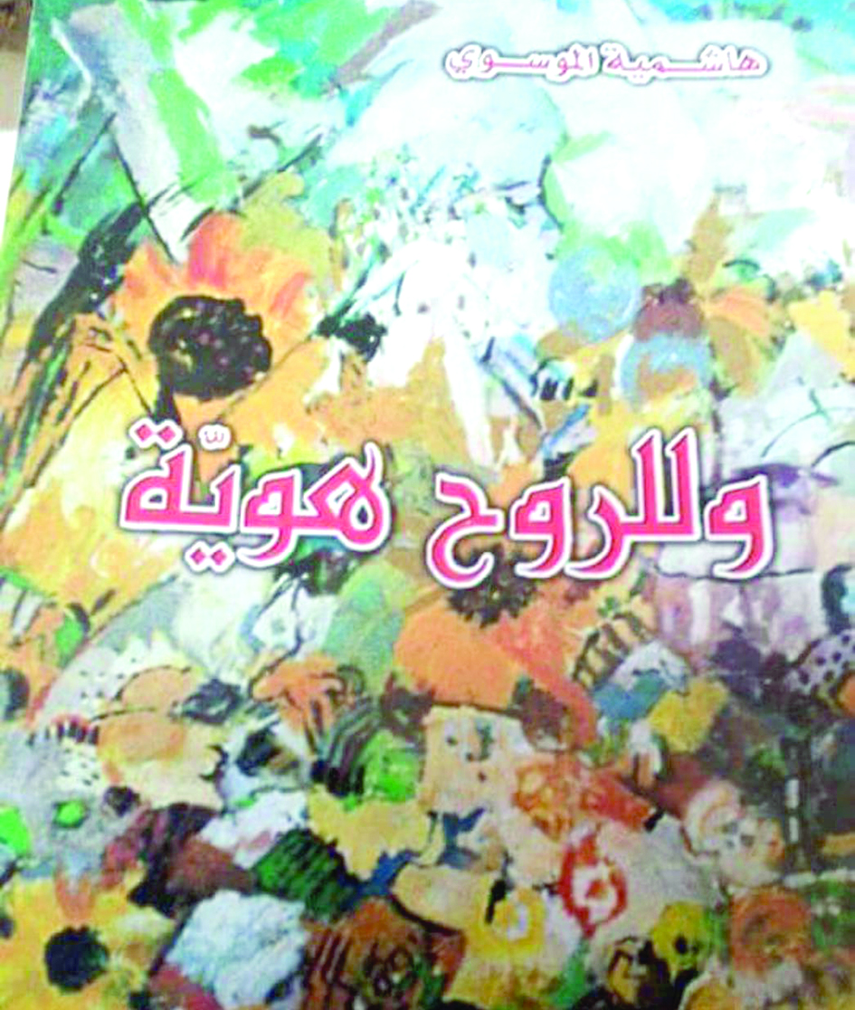 هاشمية الموسوية:هناك فرق بين كتابة الشعر وبين نظمه