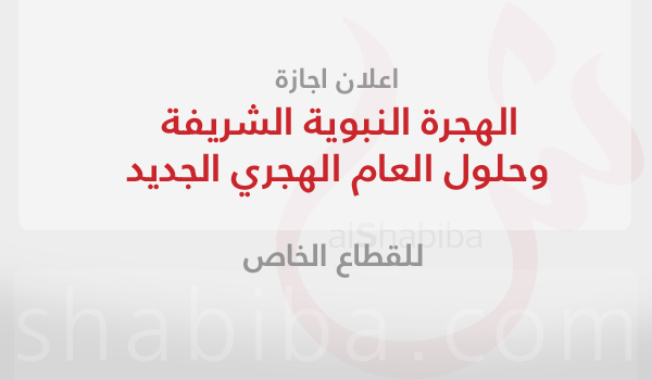 اعلان اجازة الهجرة النبوية الشريفة وحلول العام الهجري الجديد للقطاع الخاص