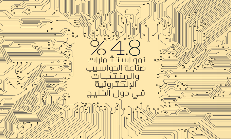 4.8 % نمو استثمارات صناعة الحواسيب والمنتجات الالكترونية في دول الخليج