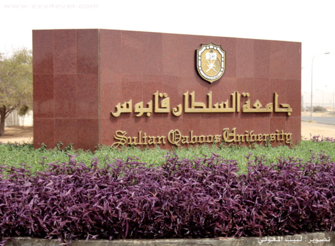 جامعة السلطان قابوس تستقبل طلبتها الجدد