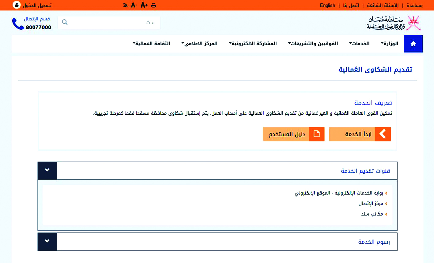 استقبال الشكاوى العمالية والبلاغات إلكترونيا بجميع محافظات السلطنة