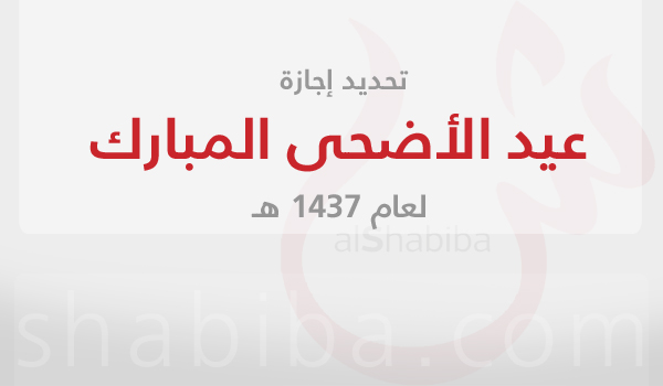 الإعلان عن إجازة عيد الأضحى المبارك