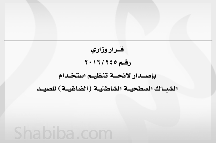 قرار وزاري بإصدار لائحة تنظيم استخدام الشباك السطحية الشاطئية (الضاغية) للصيد