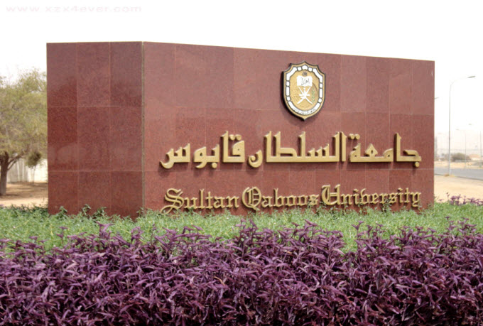 جامعة السلطان قابوس تحتفل بمناسبة ذكرى الهجرة النبوية الشريفة