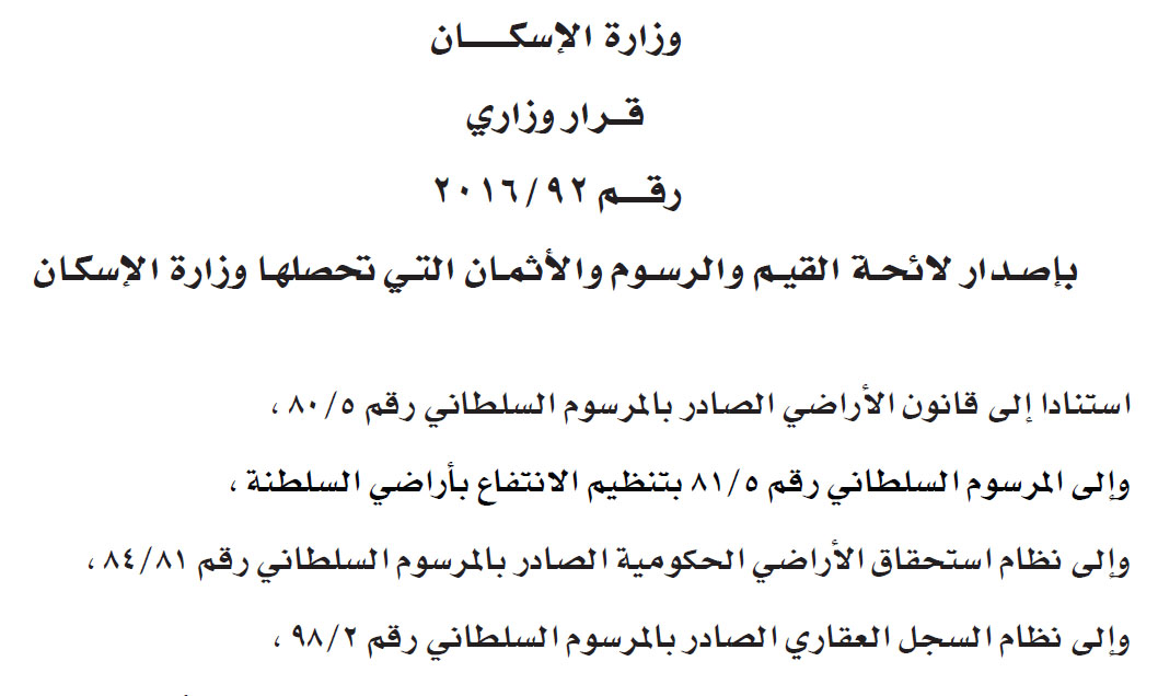 قرار وزاري :  بإصــــدار لائحـــة القيـــــم والرسـوم والأثمـان التـي تحصلهـا وزارة الإسكـان