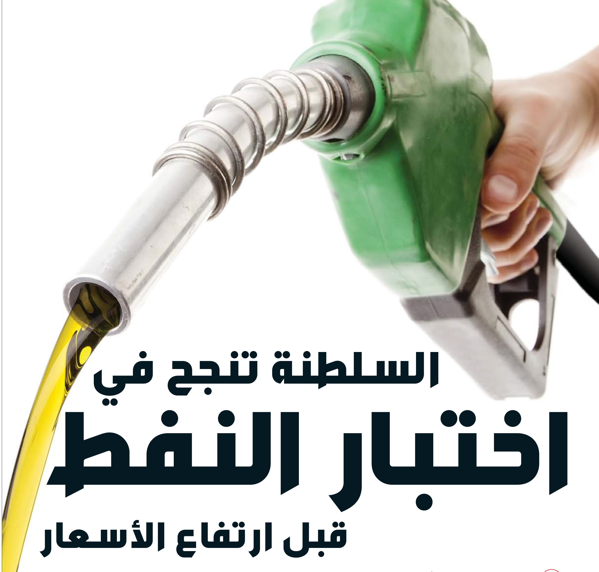 السلطنة تنجح في اختبار النفط في انتظار ارتفاع الأسعار
