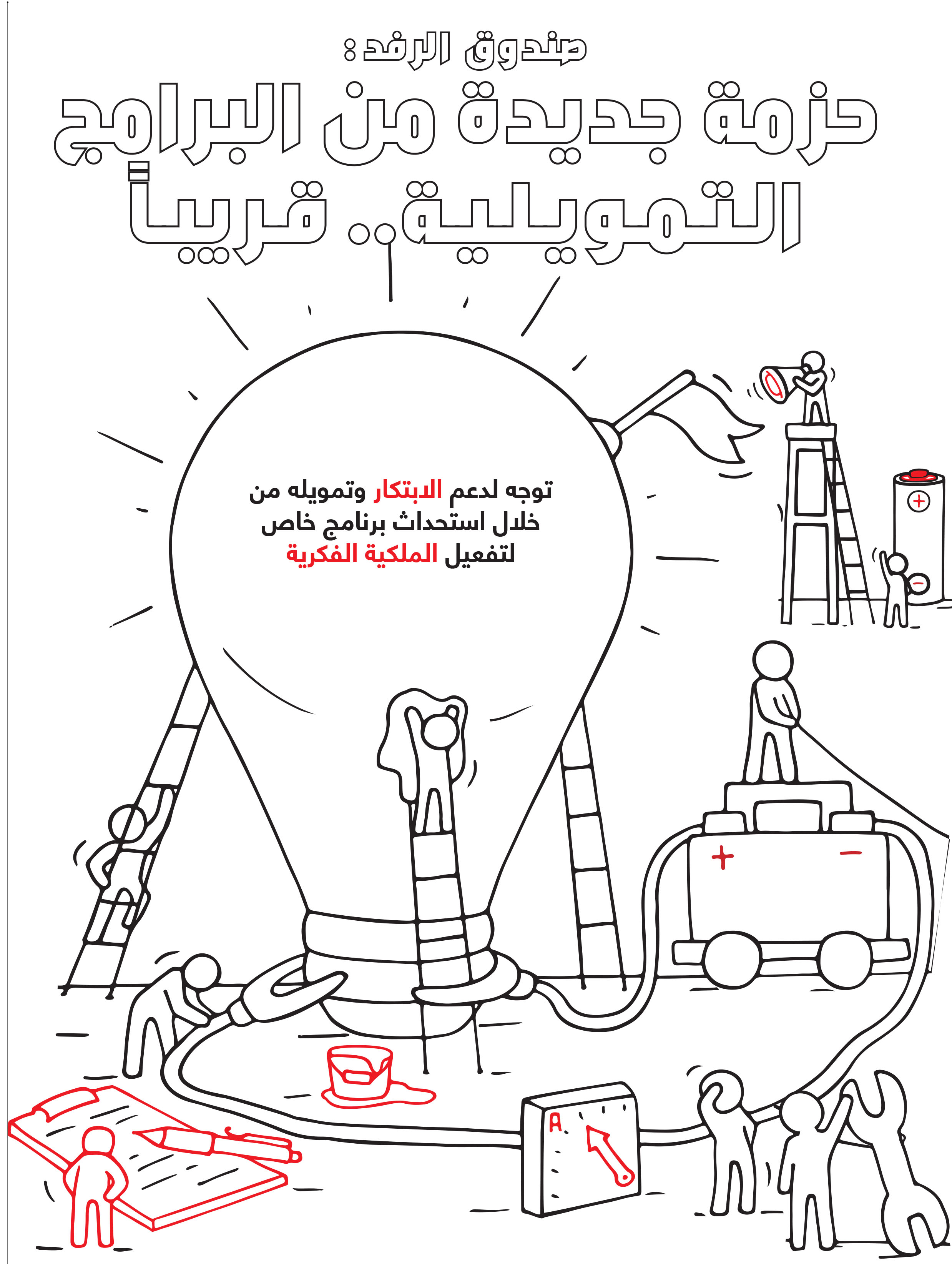 صندوق الرفد : 
حزمة جديدة من البرامج التمويلية ..قريبا