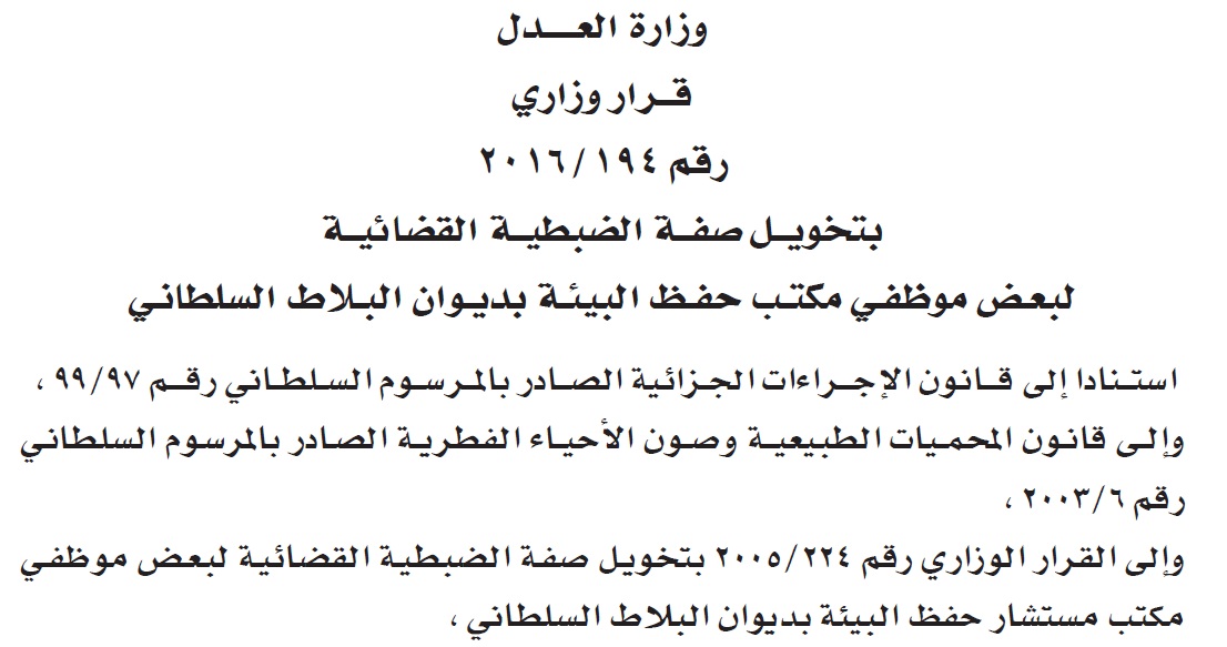 قرار وزاري : بتخويل صفــة الضبطية القضائيــة لبعـض موظفـي مكتـب حفـظ البيئـة بديـوان البـلاط السلطانـي