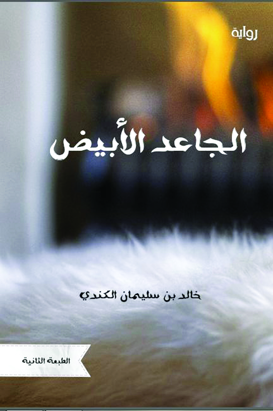 صدرا في طبعة ثانية.. 
"شهد الذاكرة" و "الجاعد الأبيض" الأكثر إقبالا بين إصدارات الغشام