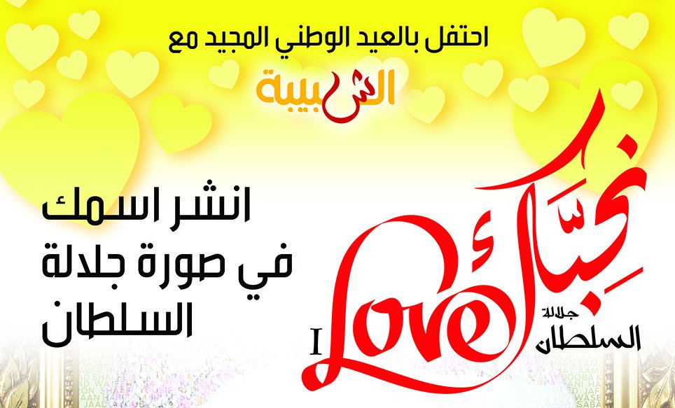 أكثر من 32 ألف مشارك في حملة نحبك جلالة السلطان