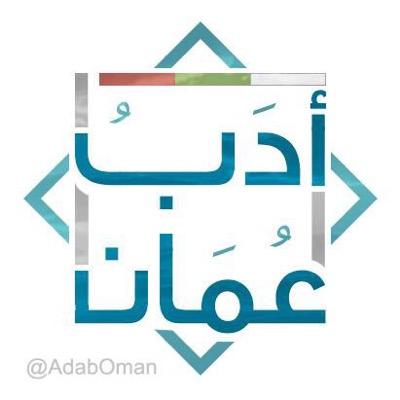 حلقة نقاشية حول الأدب العماني في المهجر