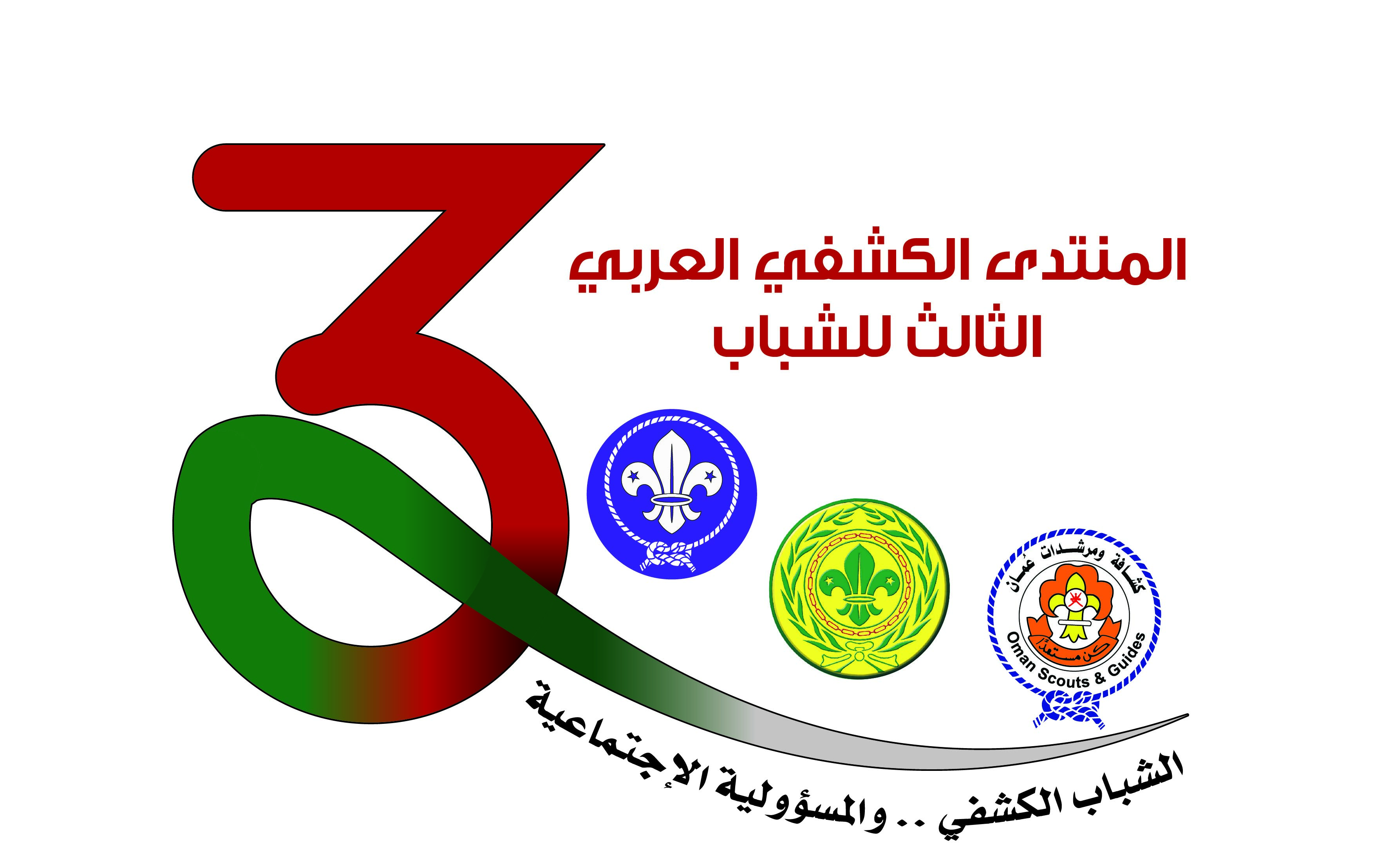 غدا.. انطلاق أعمال المنتدى الكشفي العربي الثالث للشباب بمسقط