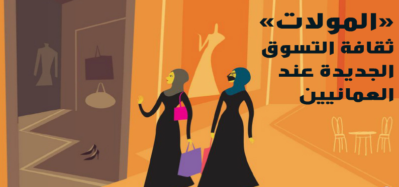 "المولات"  ثقافة التسوق الجديدة عند العمانيين