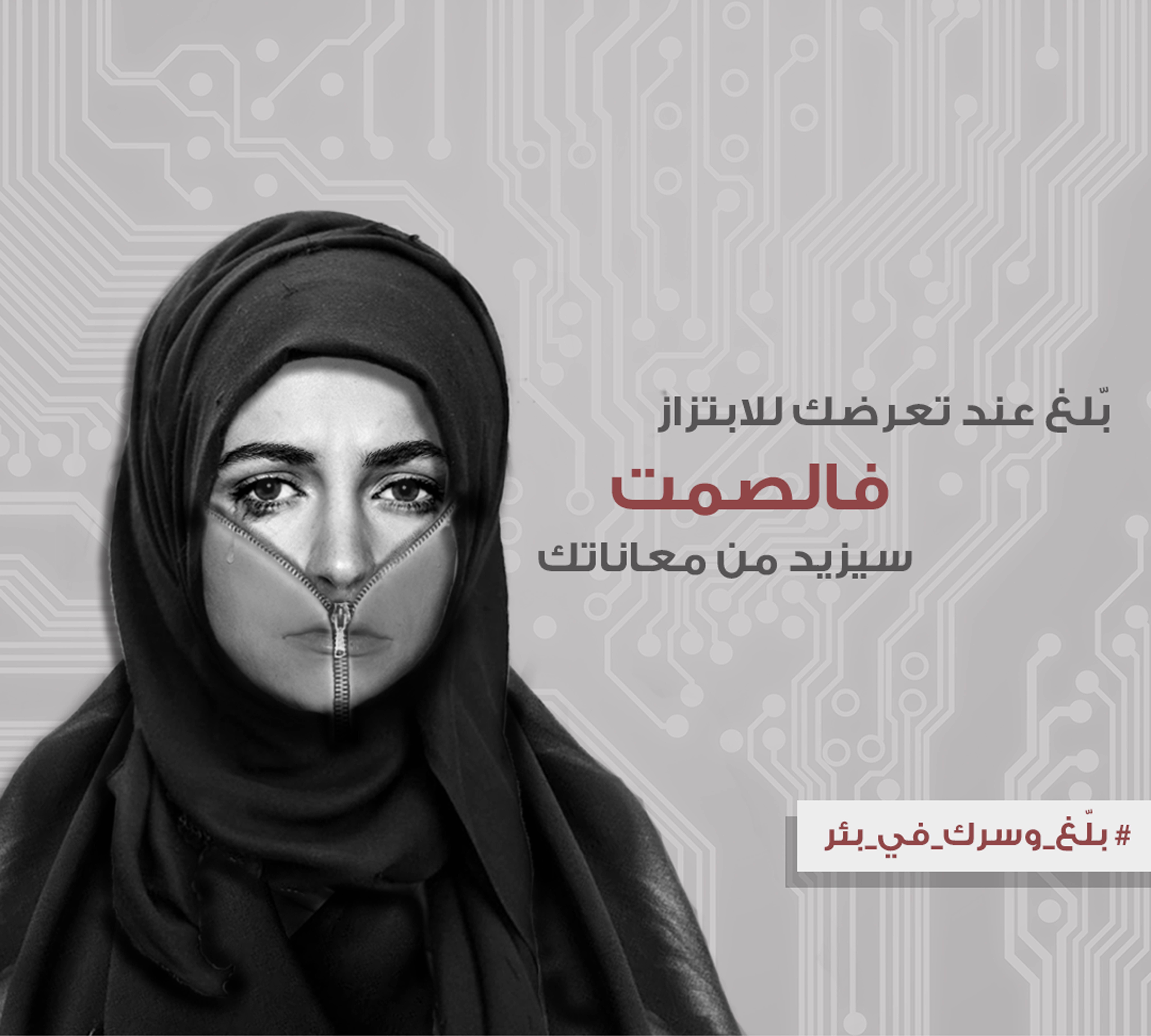 حملة توعوية عبر وسائل التواصل الاجتماعي تحت شعار (بلغ وسرك في بئر
