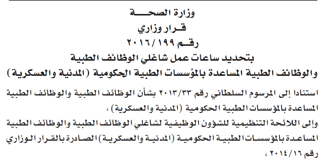 قرار وزاري : بتحديــــد ساعــــات عمــــل شاغلـــي الوظائــف الطبيــة والوظائــف الطبيــــة المساعـدة بالمؤسسات الطبيــة الحكومــية (المدنية والعسكريـة)