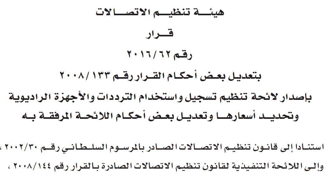 قرار وزاري :  تعديــــل بعـــــض أحكــــام القــرار رقــــم 133/2008 بإصــدار لائحــة تنظيــم تسجيل واستخدام الترددات والأجهزة الراديوية وتحديد أسعارها وتعديل بعــض أحكام اللائحة المرفقــة بــه