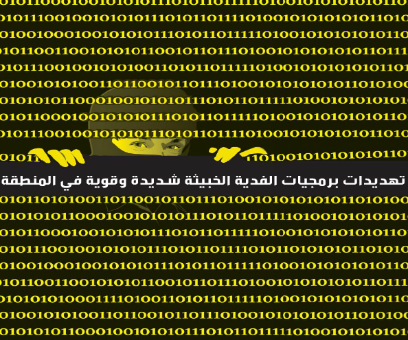 تهديدات برمجيات الفدية الخبيثة شديدة وقوية في المنطقة