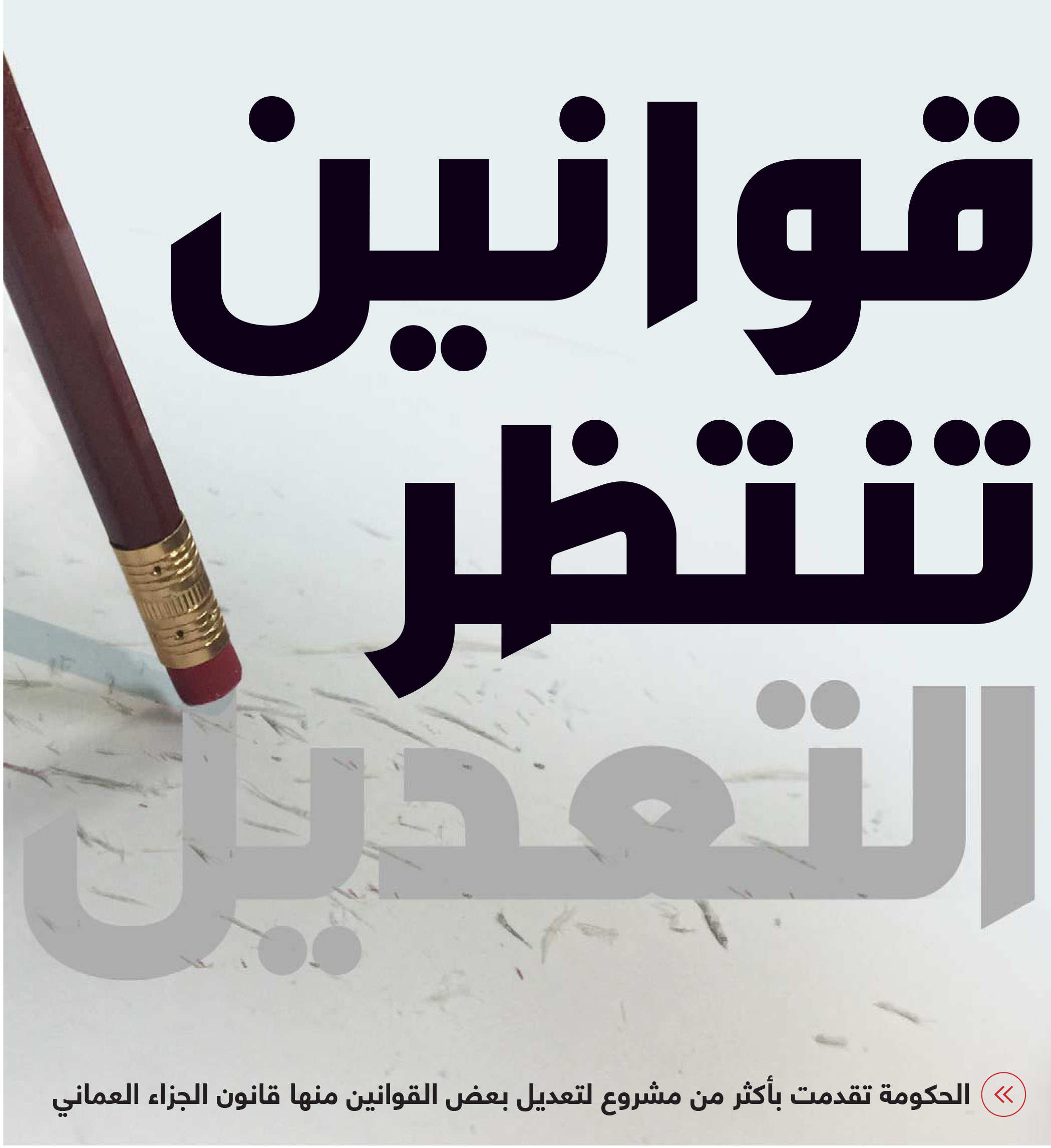 مضى على تشريع بعضها أكثر من 70 عاماً..

دعـوات لإعـادة النظـر في القوانين النافذة وتحـديثـها