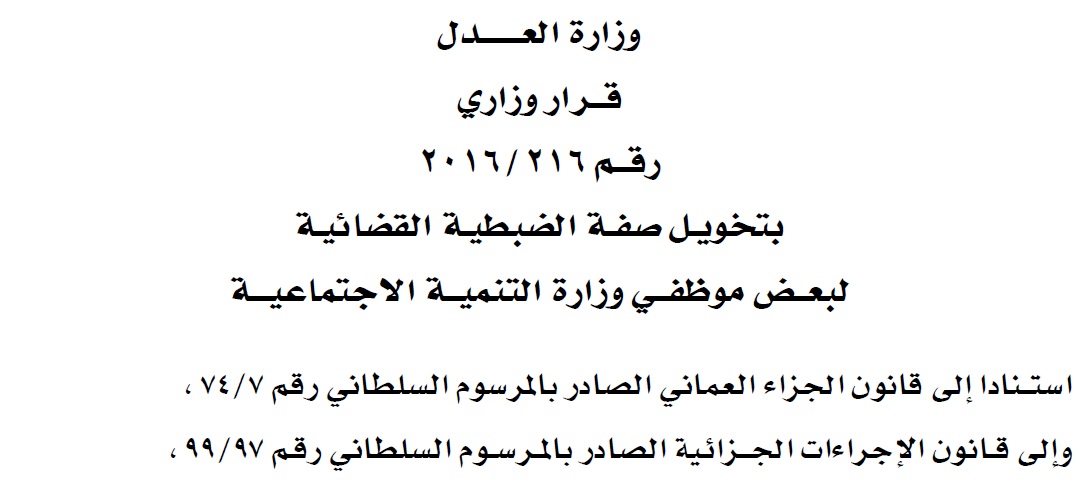 قرار وزاري :  بتخويـل صفـة الضبطيـة القضائيـــــة لبعــض موظفي وزارة التنمية الاجتماعية
