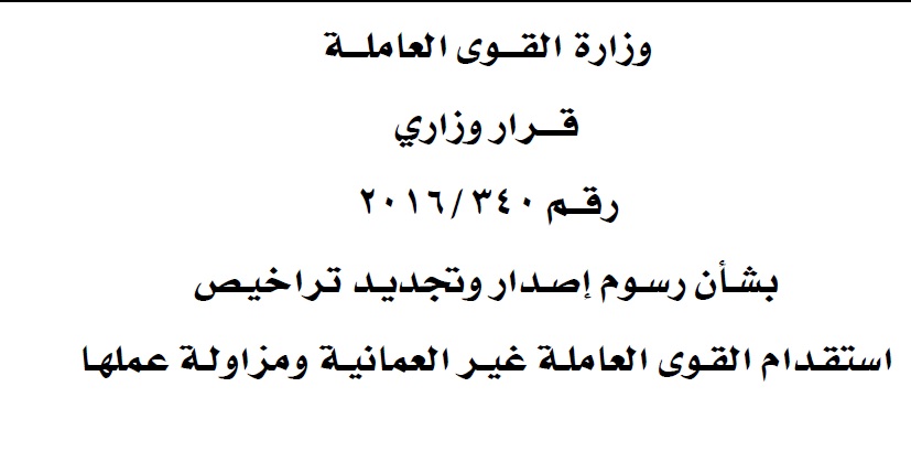 تفاصيل القرار وزاري بشأن رسـوم إصـدار وتجديد تراخيـــص استقــدام القوى العاملة غيـر العمانيــة ومزاولـة عملهـا