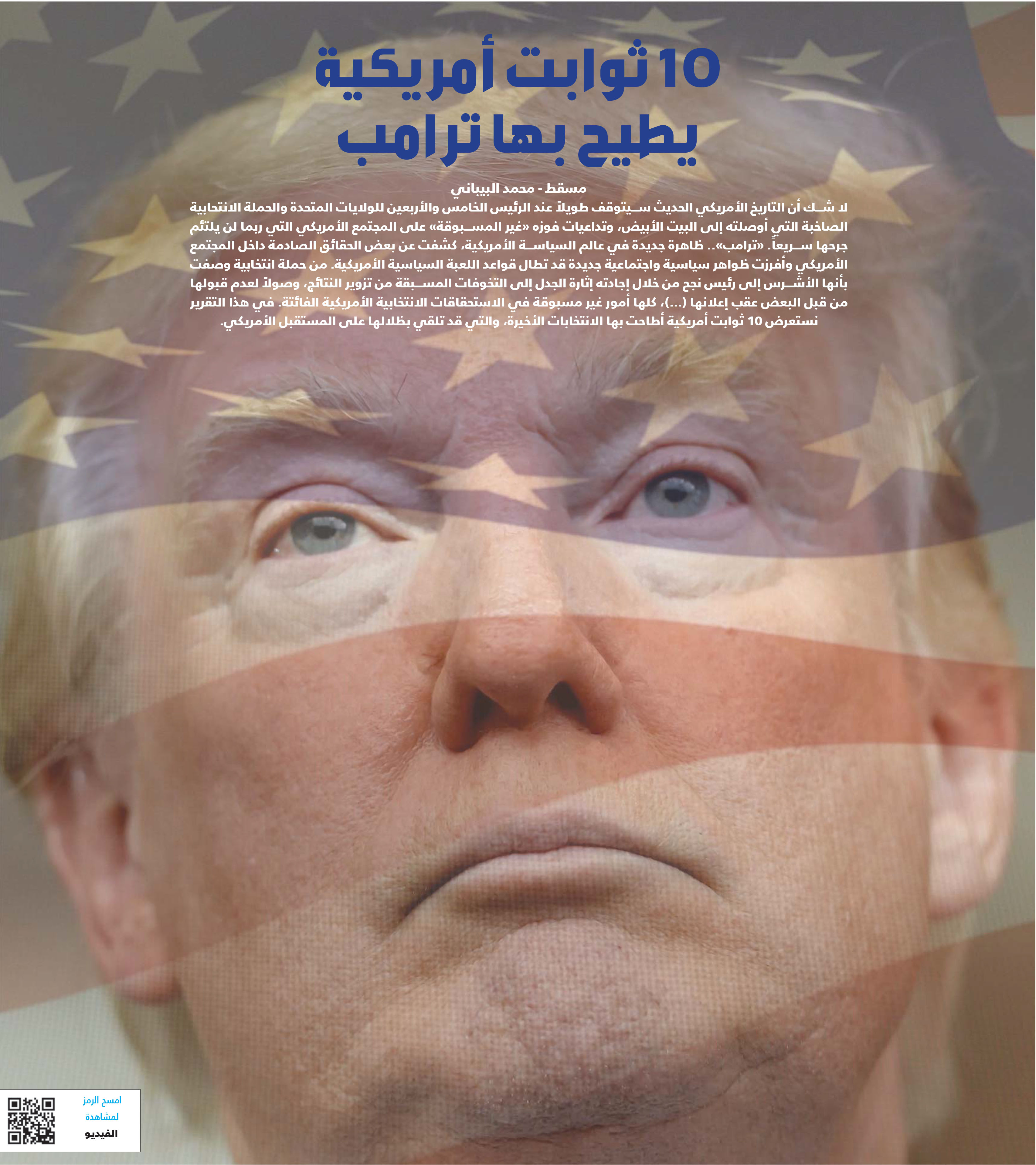 10 ثوابت أمريكية أطاح بها ترامب
