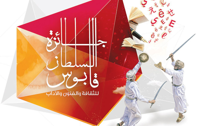 إعلان الفائزين بجائزة السلطان للثقافة والفنون والآداب