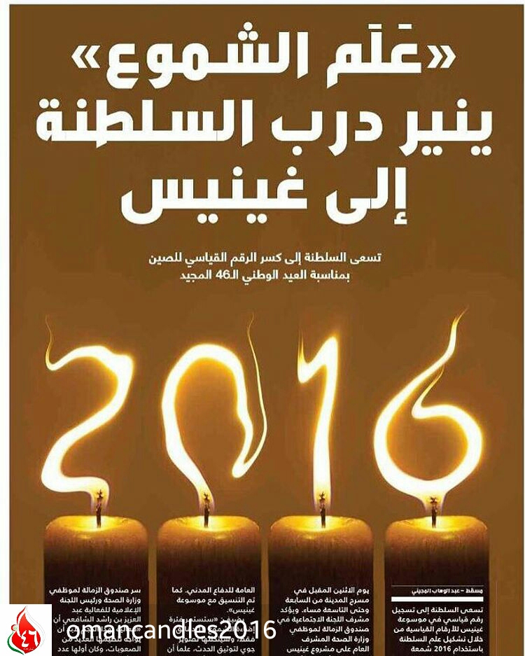 2016 شمعة تضيء علم السلطنة لتسجل في موسوعة جينيس