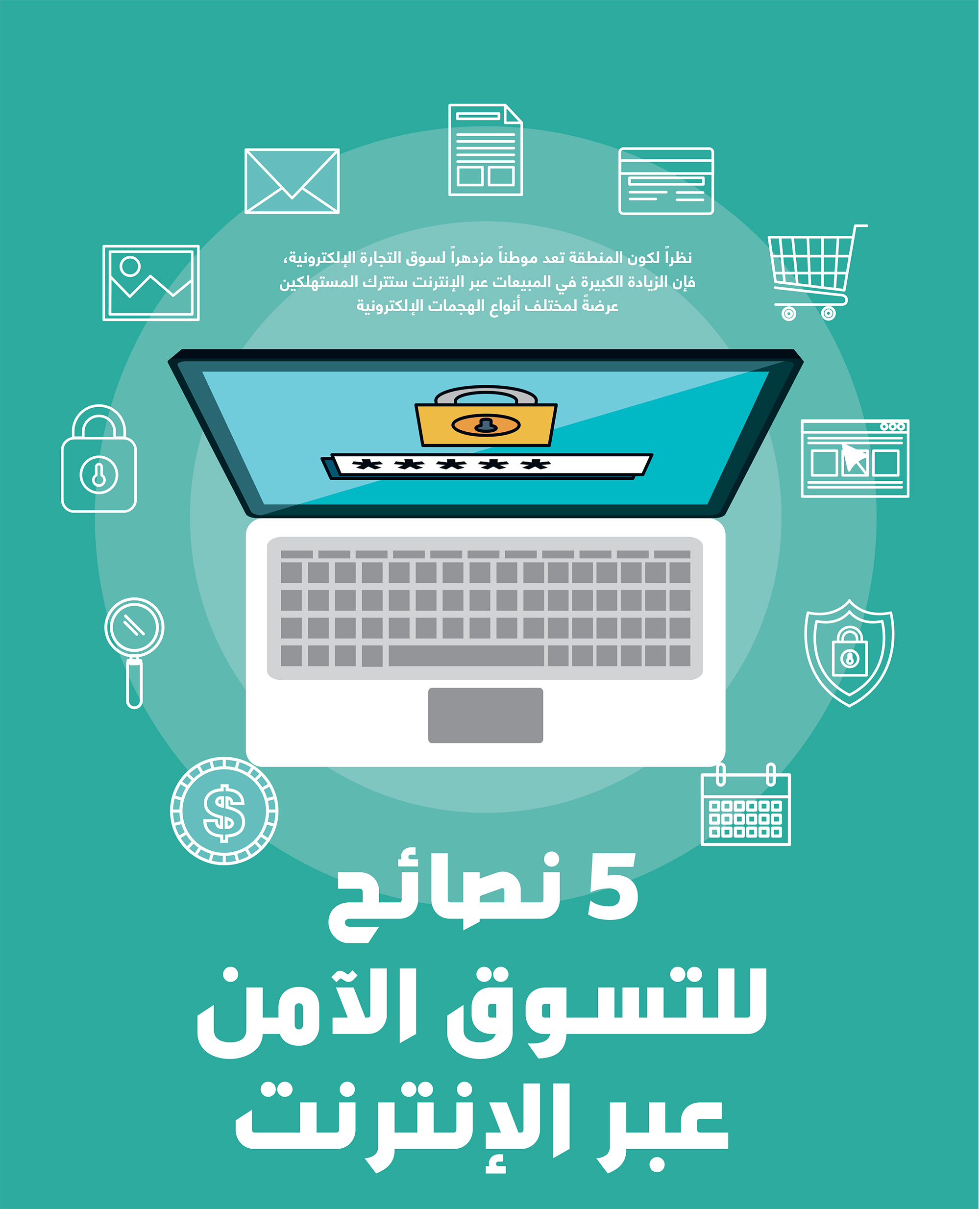 5 نصائح لتسوق آمن عبر الإنترنت