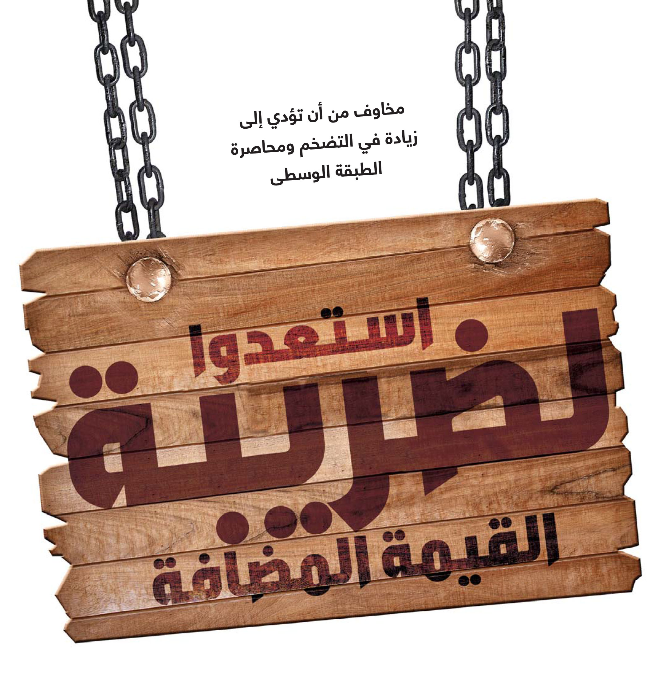 الضريبة على القيمة المضافة تهدد الطبقة الوسطى
