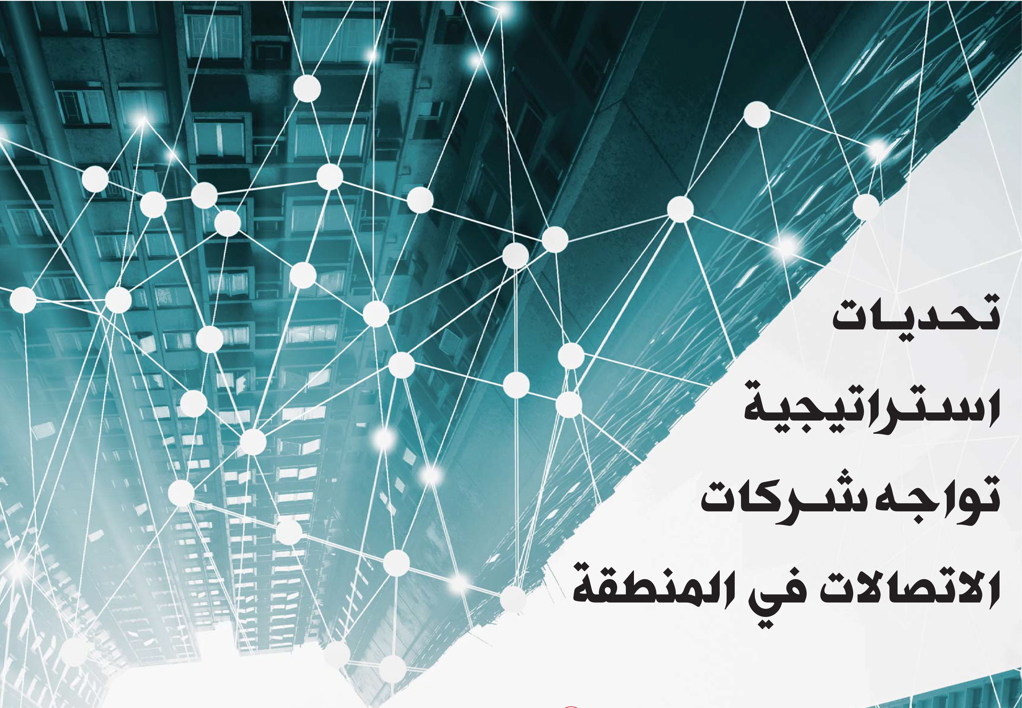 تحديات استراتيجية تواجه شركات الاتصالات في المنطقة