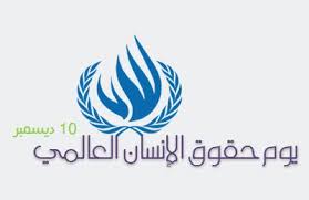 السلطنة تشارك دول العالم احتفاله باليوم العالمي لحقوق الإنسان