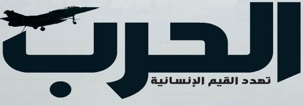 الحرب تهدد القيم الإنسانية