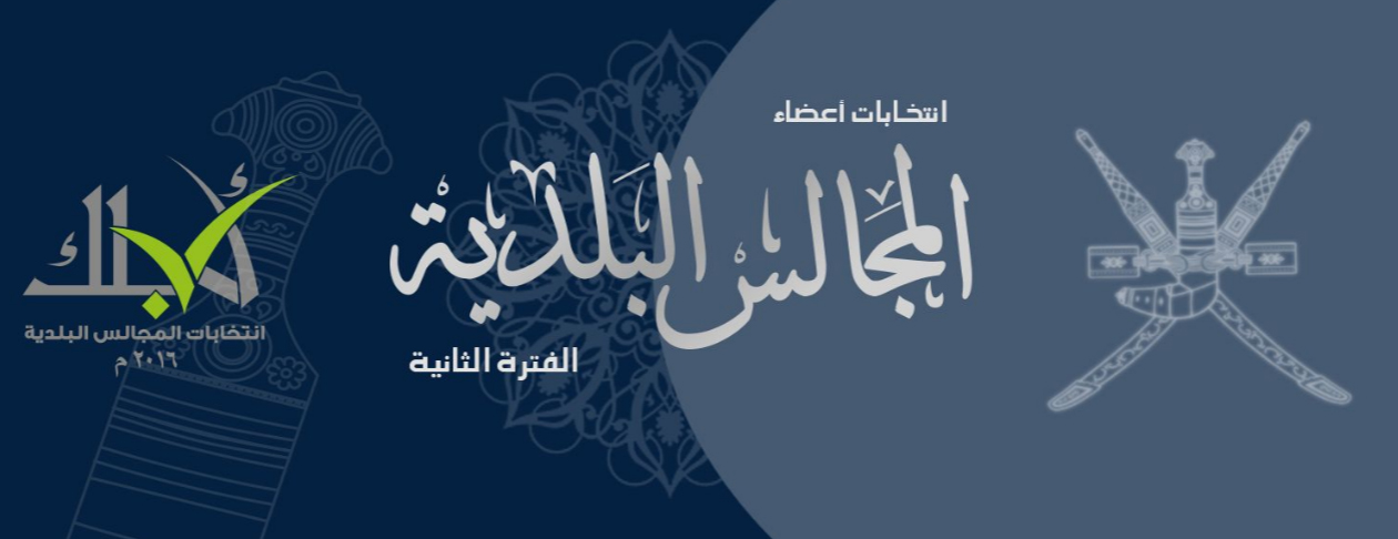 اليوم  .. التصويت لانتخابات المجالس البلدية بدول المجلس وبمركزَي الانتخاب الموحد