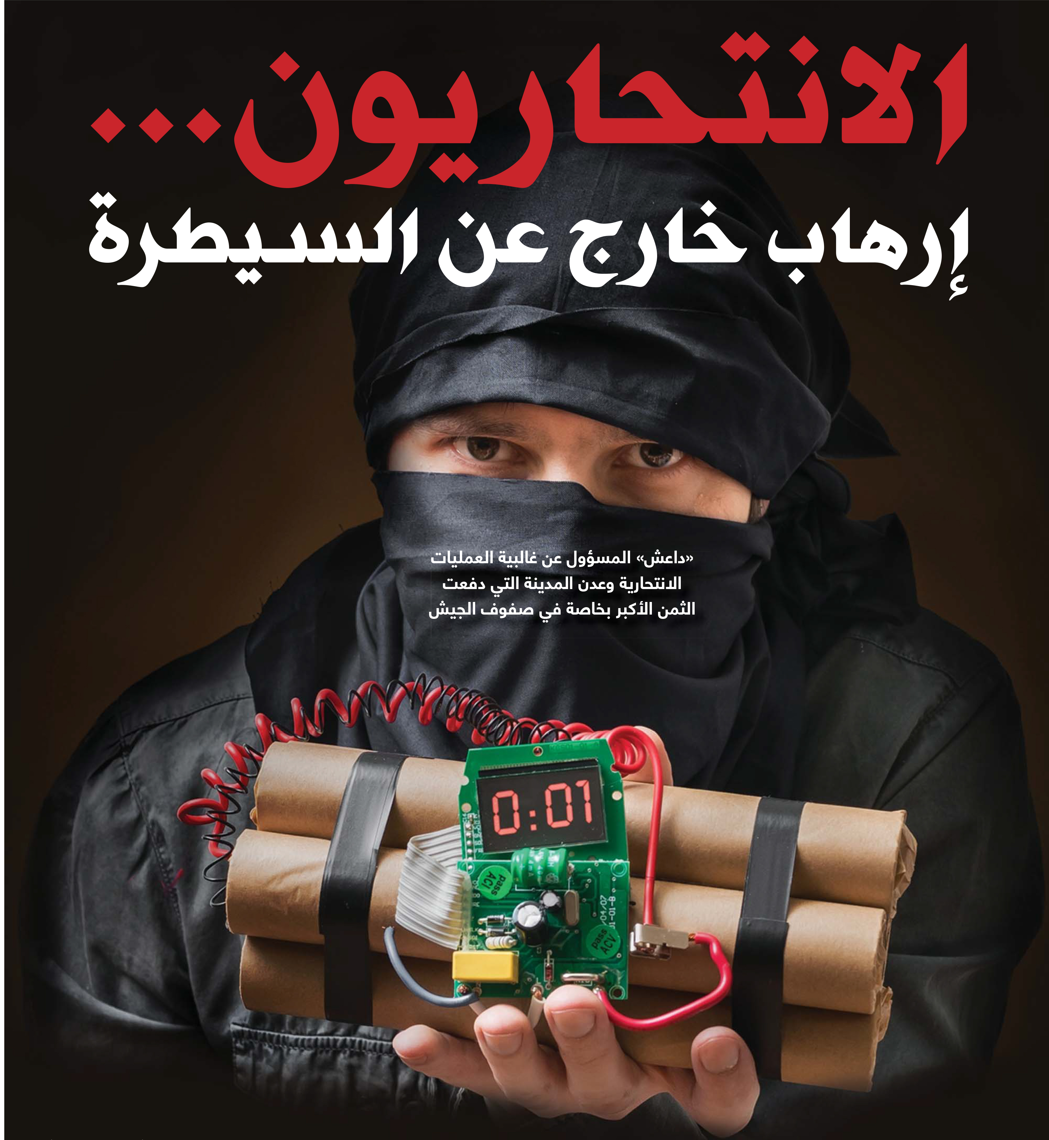 الانتحاريون... إرهاب طائش خارج عن السيطرة