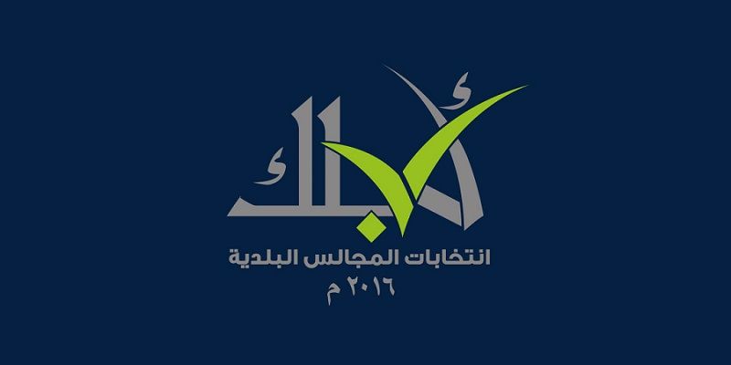 انتخاب أعضاء المجالس البلدية للفترة الثانية.. الأحد المقبل