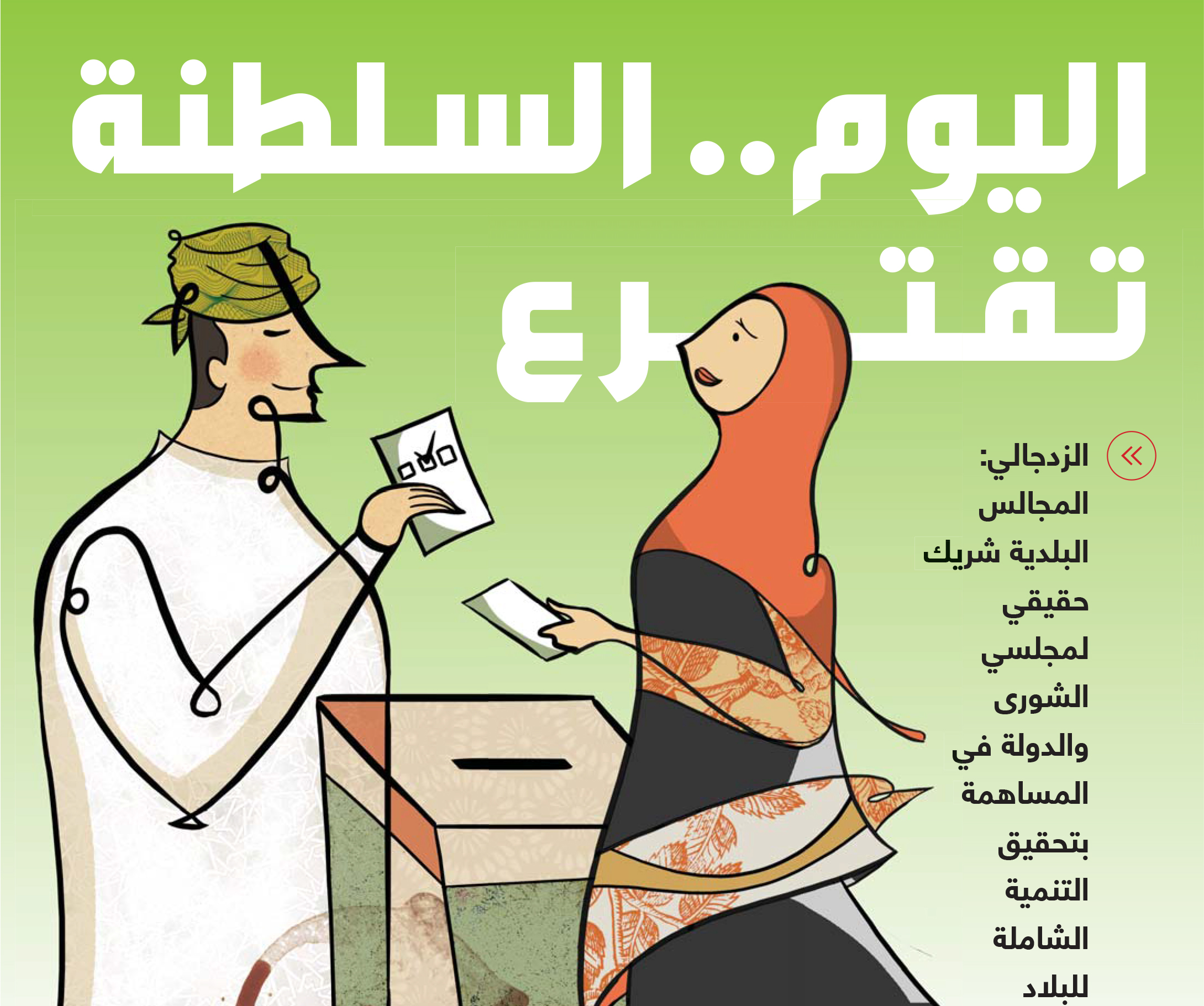 العمانيون ينتخبون وينتظرون نتائج الصناديق..
اليوم.. عمان تنتخب المجالس البلدية