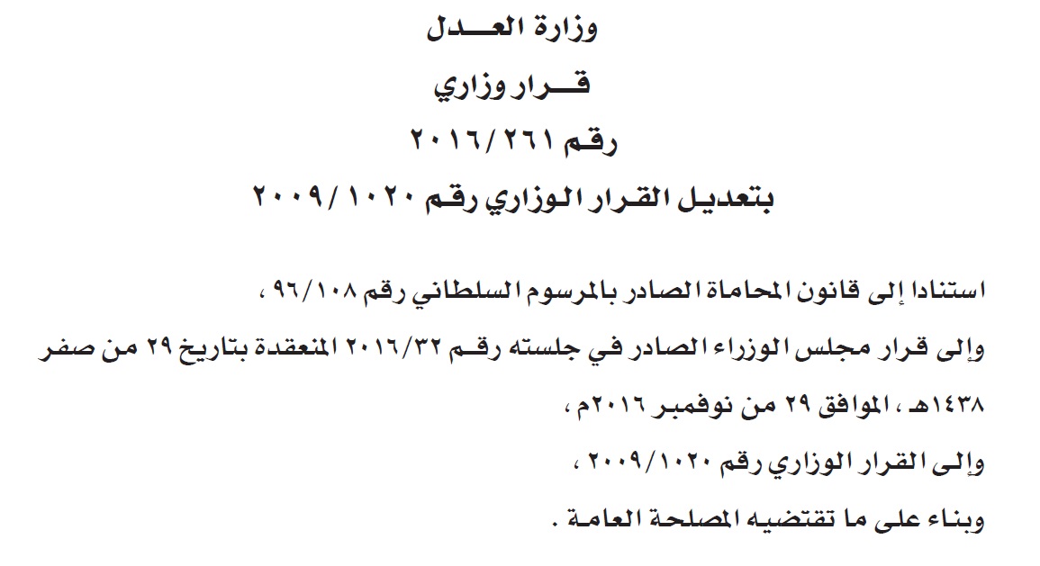 قرار وزاري: السماح للمحامين غير العمانيين بالحضور والترافع أمام محكمتي "الاستئناف" و"العليا" حتى ديسمبر 2020