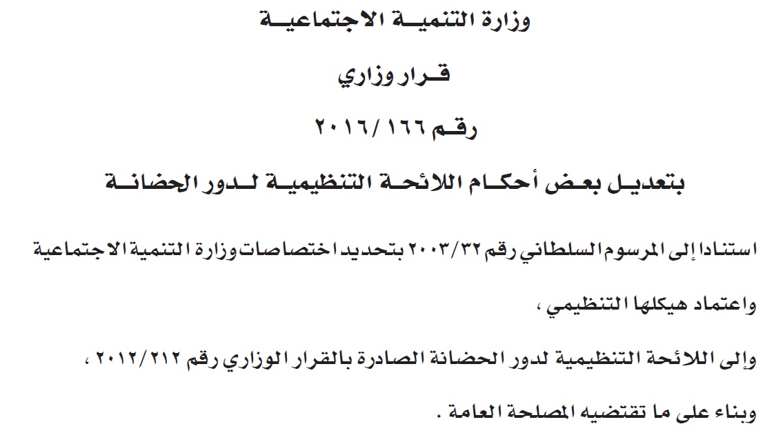 قرار وزاري: بتعديـــــل بعـــــض أحكـــــام اللائحــة التنظيميــة لـــدور الحضانـــة