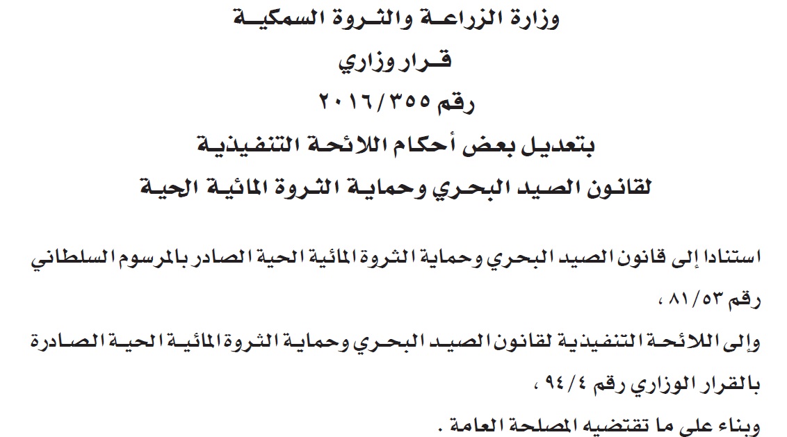 قرار وزاري :  بتعديـــــل بعـــــض أحكـــــام اللائحــــة التنفـيذيـــــة لقانـــــون الصـيــــد البحـــــري وحمايـة الثـروة المائيـة الحيــة
