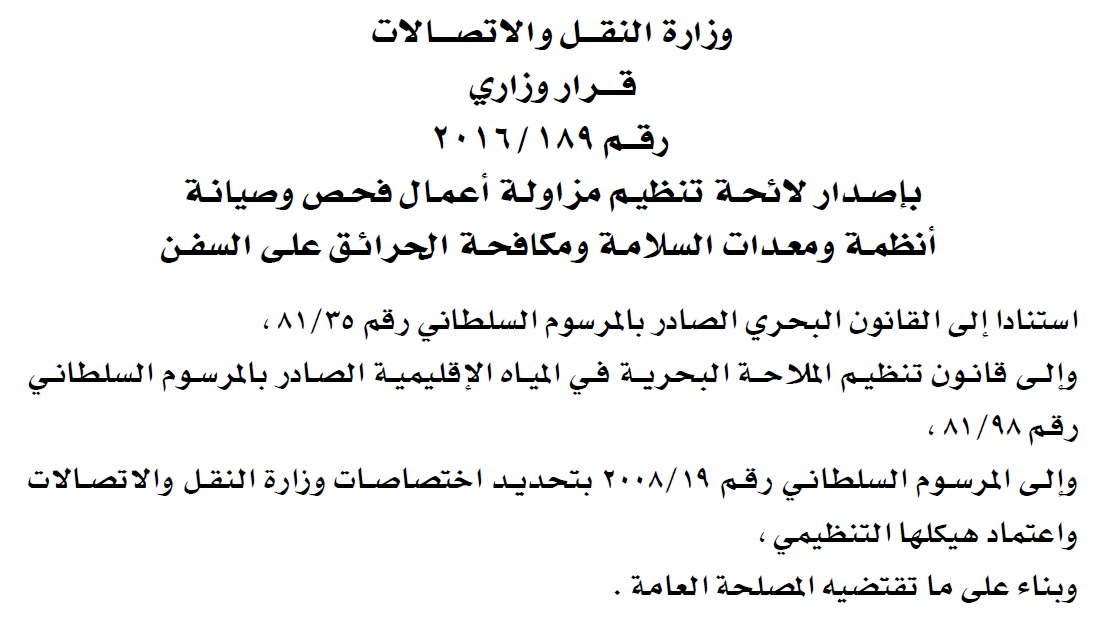 قرار وزاري : بإصــــدار لائحـــــة تنظيــــم مزاولـــة أعمـــال فحـــص وصيانـــة أنظمـــة ومعـــدات السلامـة ومكافحـة الحرائـق علـى السفـن