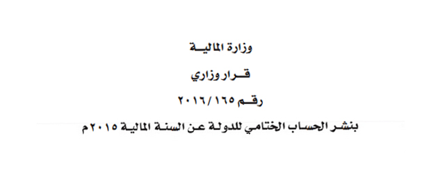 قرار وزاري بنشر الحسـاب الختامـي للدولـة عـن السنـة الماليـة 2015م