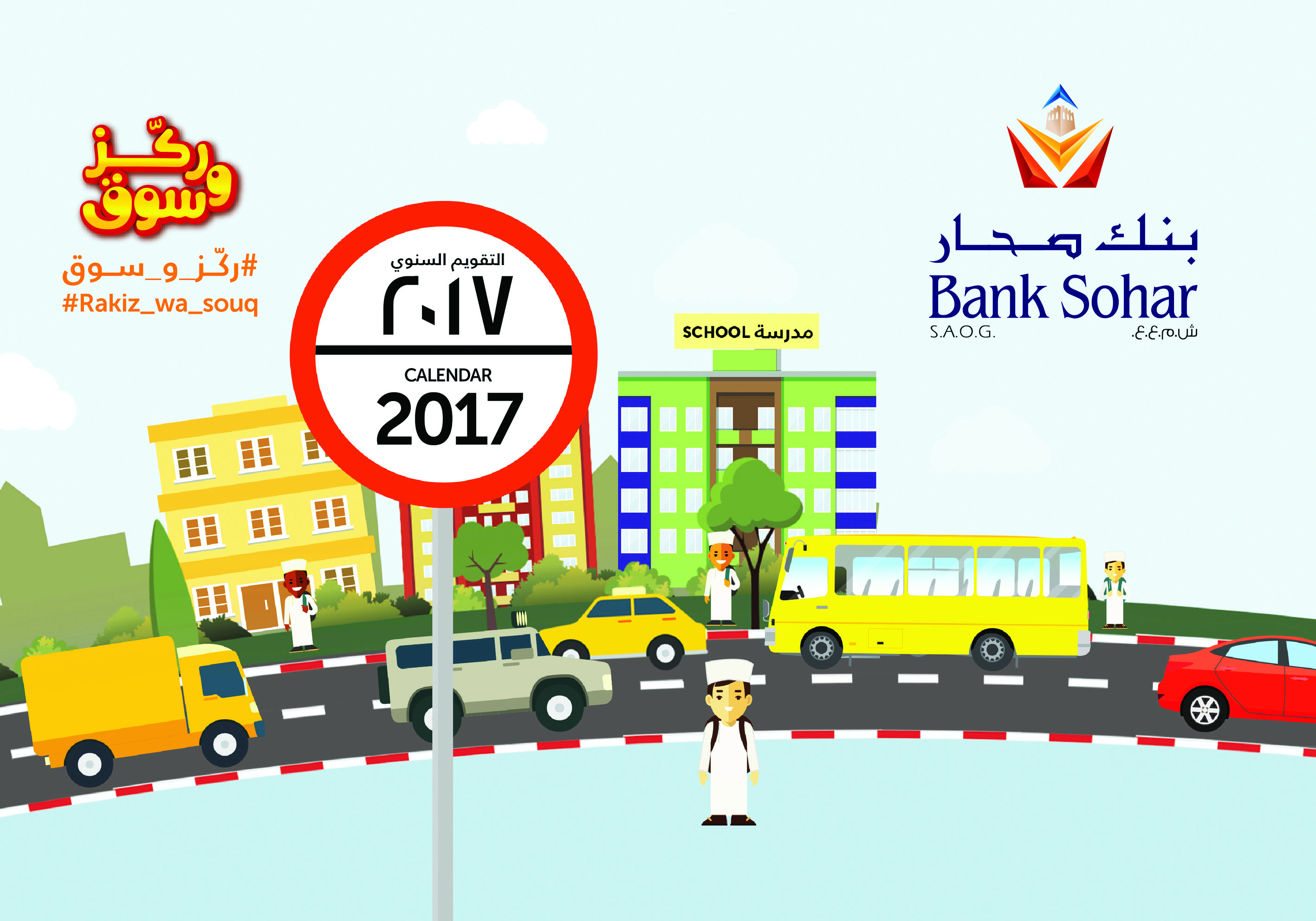 بنك صحار يعلن بدء حملته للسلامة المرورية للعام 2017