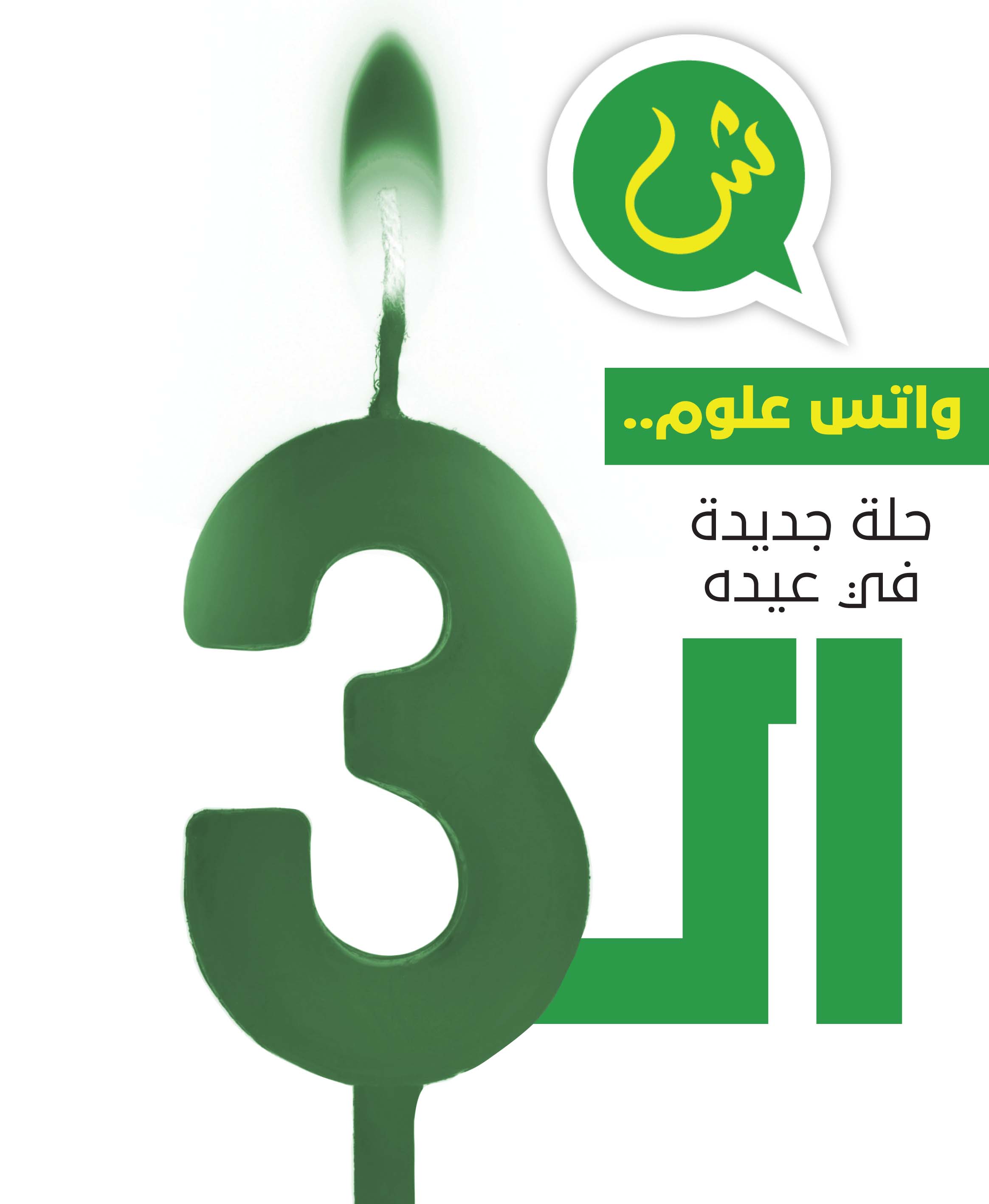 بعد 3 سنوات من النجاح..

واتس علوم

بخدمة «صوتية»