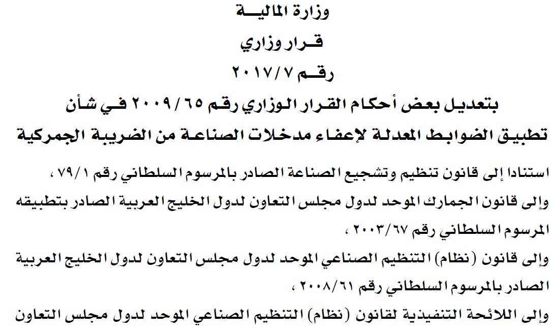 قرار وزاري : بتعديل بعض أحكام القرار الوزاري رقم 65/2009 في شأن تطبيق الضوابط المعدلة لإعفاء مدخلات الصناعة من الضريبة الأجنبي.