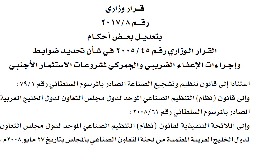 قرارات وزارية :  بتعديل بعض أحكام القرار الوزاري رقم 45/2005 في شأن تحديد ضوابط وإجراءات الإعفاء الضريبي والجمركي لمشروعات الاستثمار الأجنبي