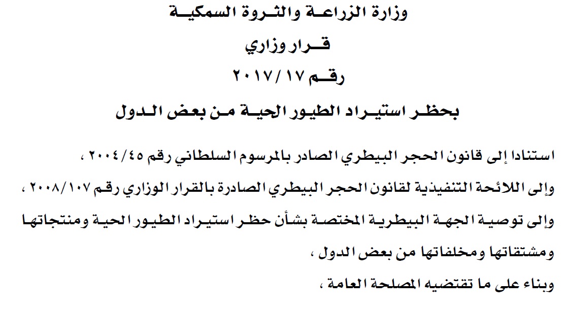 قرار وزاري : بحظر استيراد الطيور الحية من بعض الدول