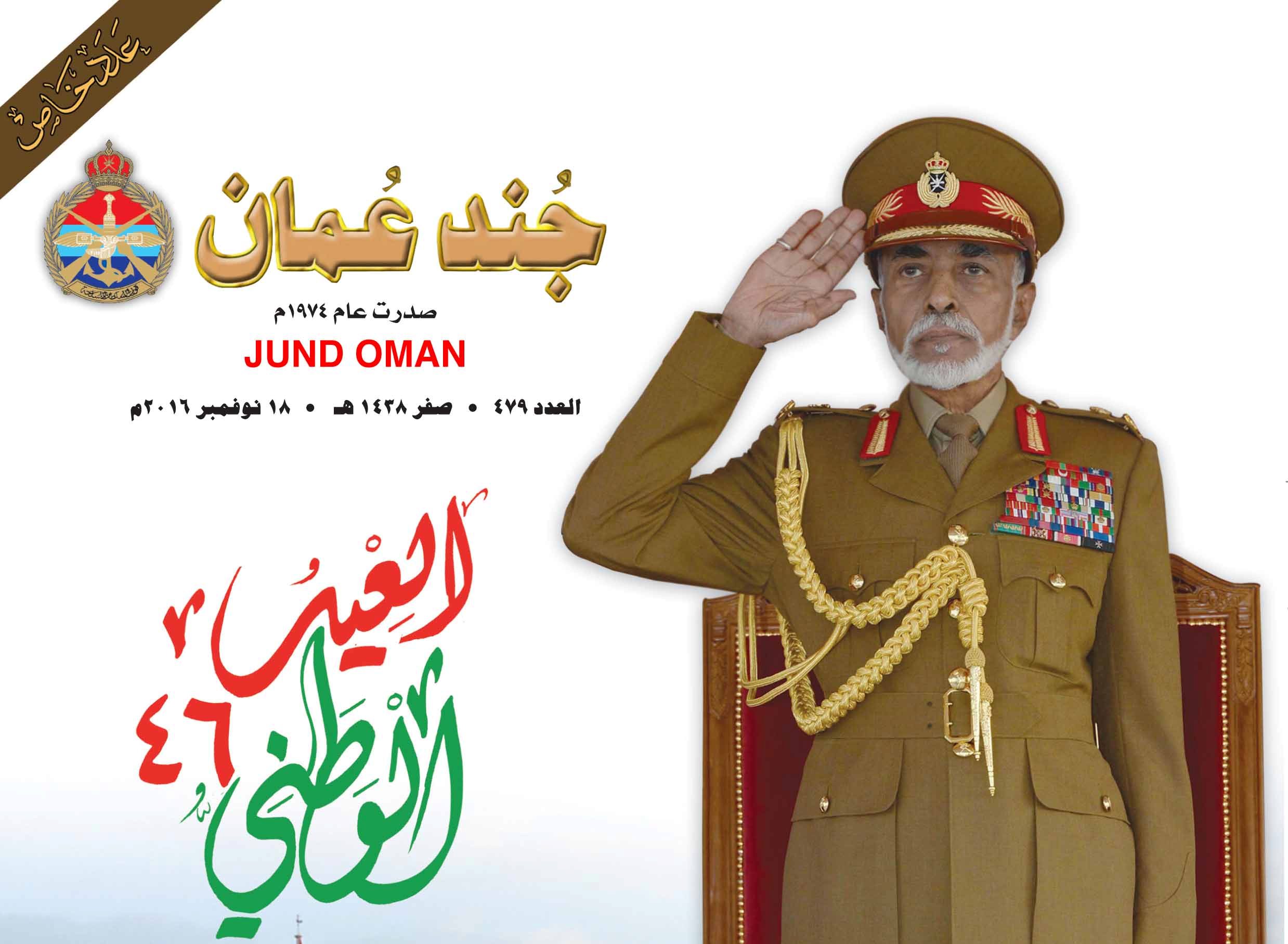 صدور عدد جديد من مجلة «جند عمان»